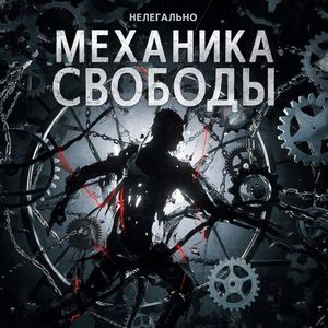 Механика свободы