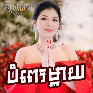 បំពេរម្តាយ