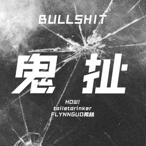 鬼扯 "Bullshit" Prod by Simon Marcus