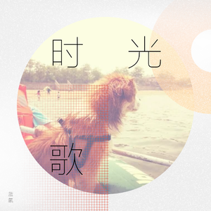 我在面海的窗前哼起啦啦啦