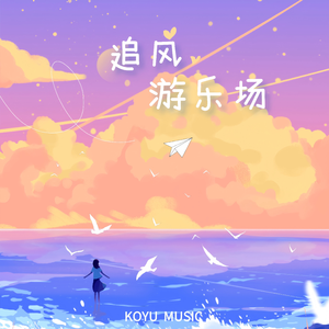 追风游乐场