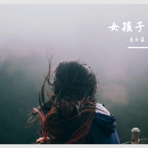 女孩子吉他版(DEMO)