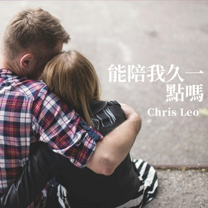 能陪我久一點嗎