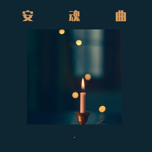 安魂曲