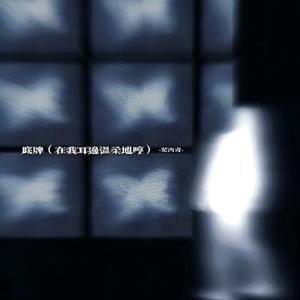 底牌（在我耳边温柔地哼）