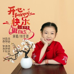开心快乐做自己 (DJ童声版)