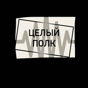 Целый полк