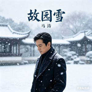 《故园雪》影视原声带主题曲