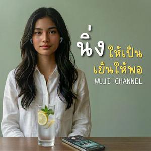 นิ่งให้เป็น เย็นให้พอ (Sweet Acoustic Version)