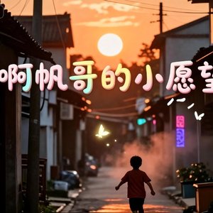 啊帆哥的小愿望.wav