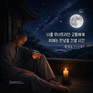 팔정도(八正道) 붙잡을수록 멀어지는 행복을 찾는 법 편안한 발라드
