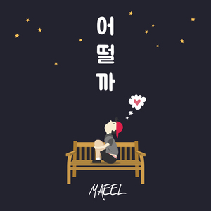 어떨까 (feat. Jaker) (feat. Jaker)