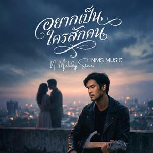 อยากเป็นใครสักคน