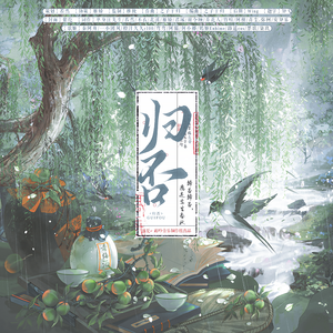 归否归否，应是半生春秋（系列之归字何解）