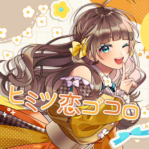 ヒミツ恋ゴコロ (Cover)