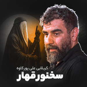 Sokhanvare Qahar