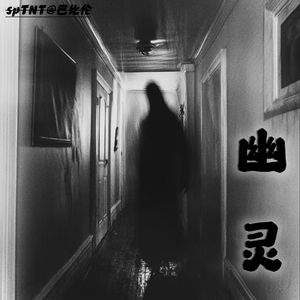 幽灵 伴奏