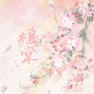植棠