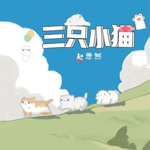 三只小猫