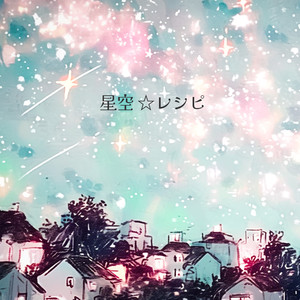 星空☆レシピ