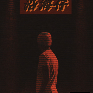 超（Prod by Nemii）