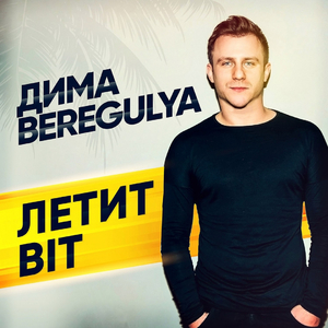 Летит Bit
