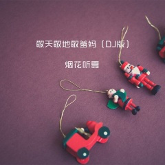 你爱我我爱你蜜雪冰城甜蜜蜜 (DJ版)