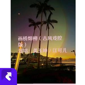 画桥烟柳 (烟嗓版)