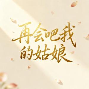 再会吧我的姑娘 (Cover 抠抠)