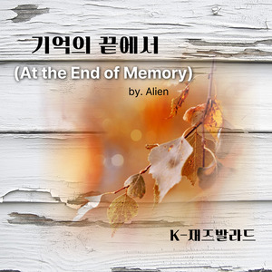 머물다 간 사랑