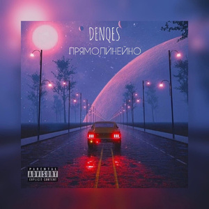 Прямолинейно