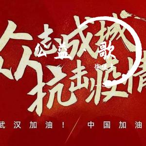 《我们一定赢》独唱和声版本