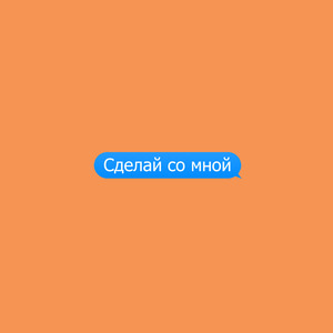Сделай со мной