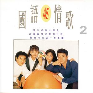 一輩子的錯、難以罷休（花心）、一天一點愛戀、我是個容易受傷的女人、天知道我愛你、盡在不言中、情生意動、多情、我的心我的情、親愛關係、你的寶貝、只要你對我再好一點、海歐飛呀飛