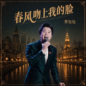 春风吻上我的脸