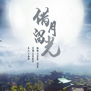借月留光
