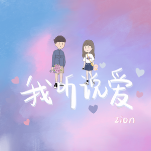 我听说爱