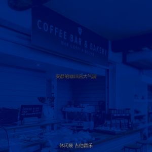 抚慰的茶馆回忆