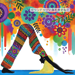 ダウンドッグに身をゆだねて