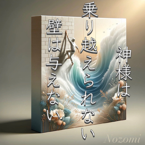 神様は乗り越えられない壁は与えない