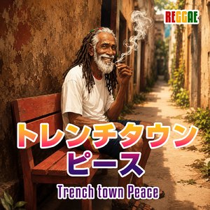 トレンチタウン・ピース (feat. Gregory Evance Jr.)