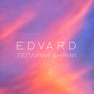 Теплі спогади