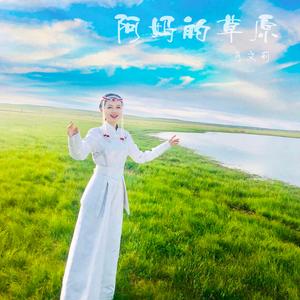 阿妈的草原