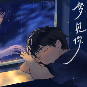 梦见你