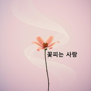자연과 사랑