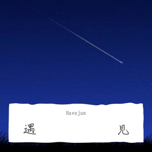 遇见