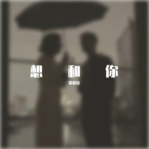 想和你