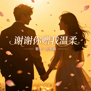 谢谢你赠我温柔