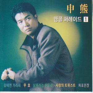 너만을 사랑했다