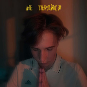 Не теряйся